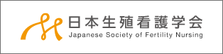 日本生殖看護学会